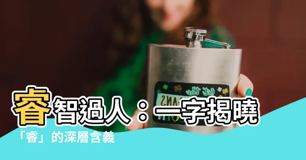 【睿解釋】睿智過人：一字揭曉「睿」的深層含義