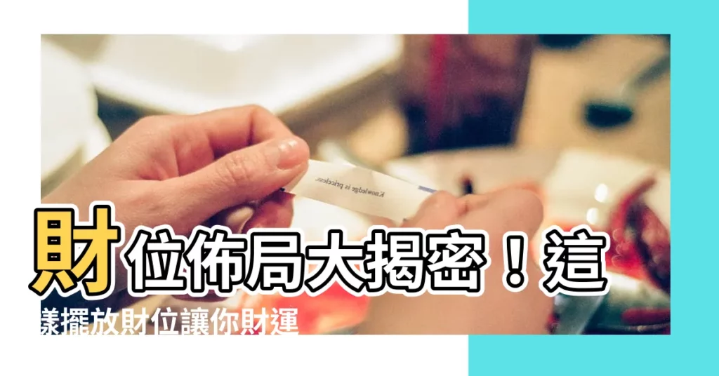 【財位 放什麼】財位佈局大揭密!這樣擺放財位讓你財運旺到不行!