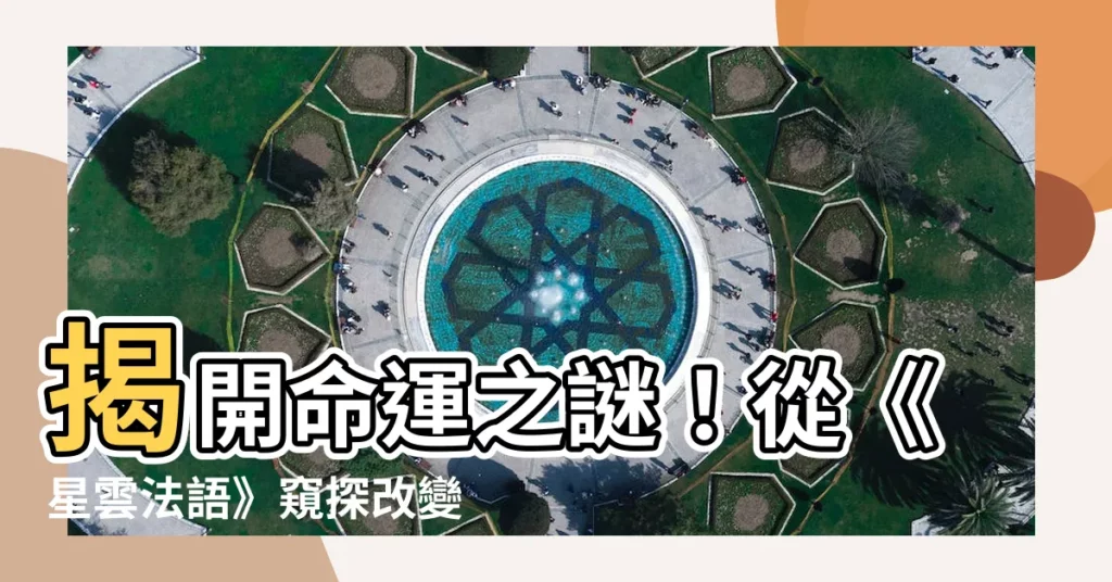 【如何改變命運】揭開命運之謎！從《星雲法語》窺探改變命運的關鍵