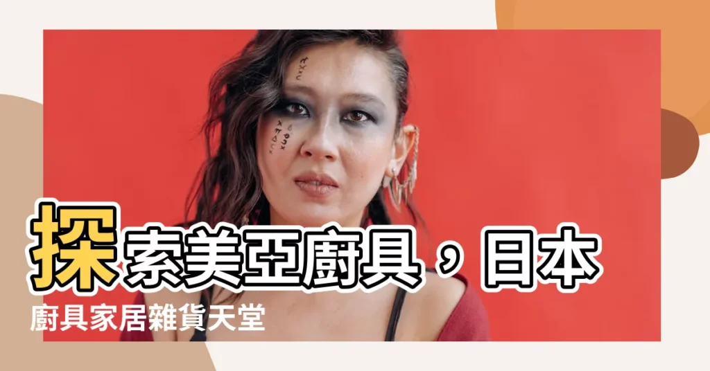 【廚具店】探索美亞廚具，日本廚具家居雜貨天堂