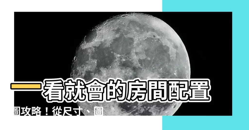 【房間配置圖】一看就會的房間配置圖攻略！從尺寸、圖例到實用點子