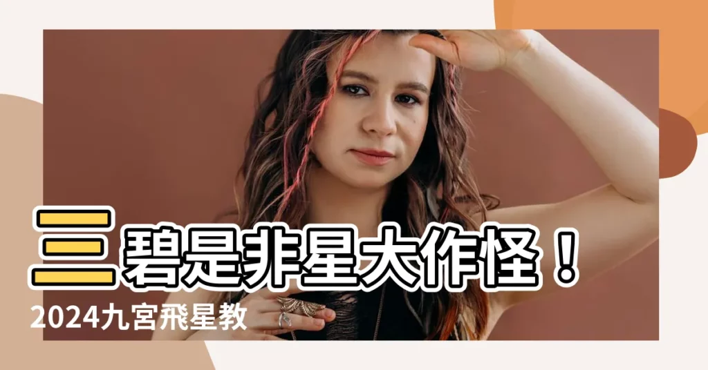 【三碧是非星】三碧是非星大作怪!2024九宮飛星教你化解是非、保住好運