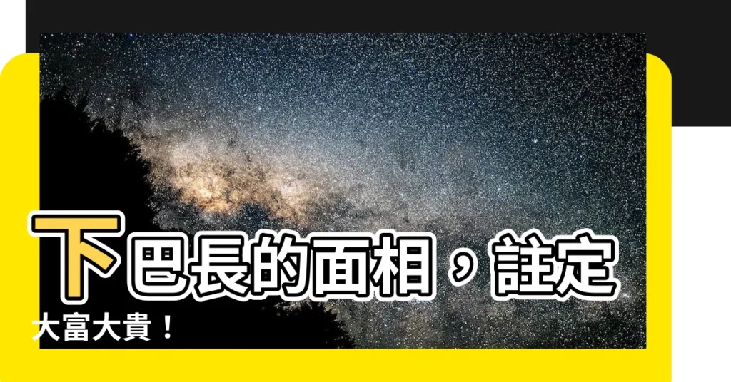 【下巴長 面相】下巴長的面相，註定大富大貴！