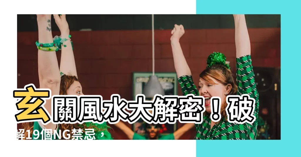 【玄關風水】玄關風水大解密!破解19個NG禁忌,打造好運宅邸