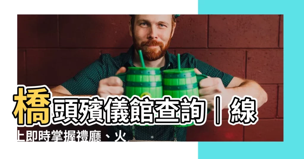 【橋頭殯儀館查詢】橋頭殯儀館查詢|線上即時掌握禮廳、火化使用狀況