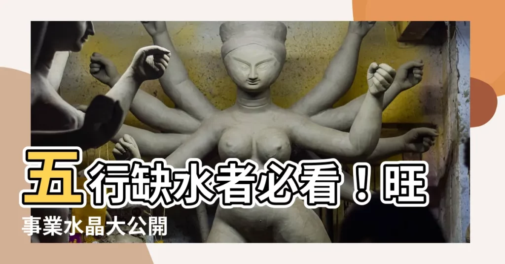 【缺水 水晶】五行缺水者必看！旺事業水晶大公開