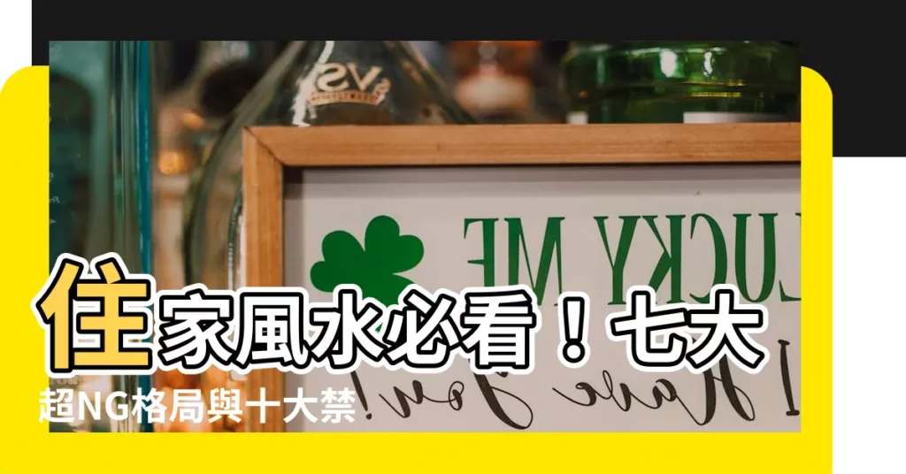 【住家風水】住家風水必看!七大超NG格局與十大禁忌,小心影響財運與健康