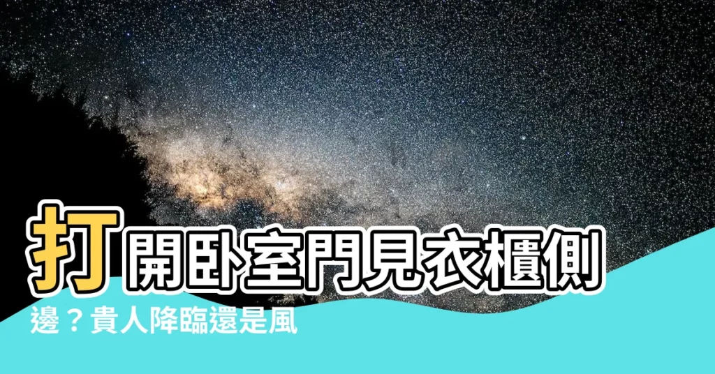 【開門見衣櫃側邊】打開卧室門見衣櫃側邊?貴人降臨還是風水敗局?