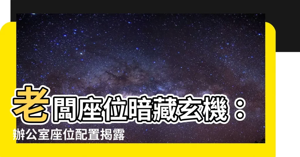 【主管座位安排】老闆座位暗藏玄機:辦公室座位配置揭露你的職場地位!