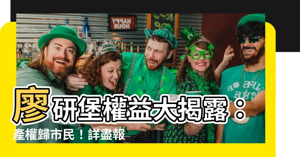 【廖研堡】廖研堡權益大揭露：產權歸市民！詳盡報導不容錯過