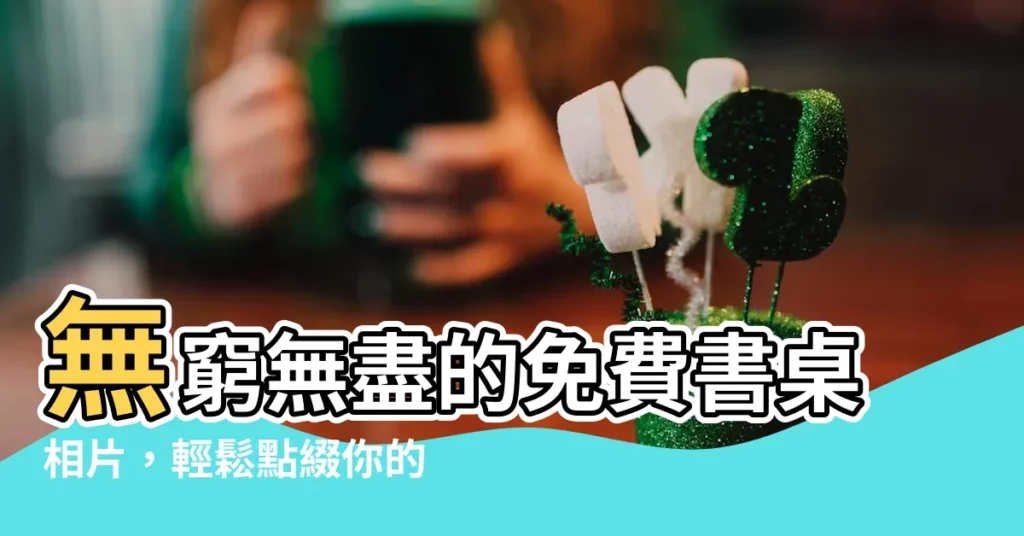 【書桌照片】無窮無盡的免費書桌相片，輕鬆點綴你的空間