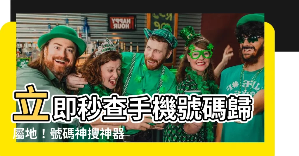 【手機號碼查詢】立即秒查手機號碼歸屬地！號碼神搜神器，輕鬆辨識來電