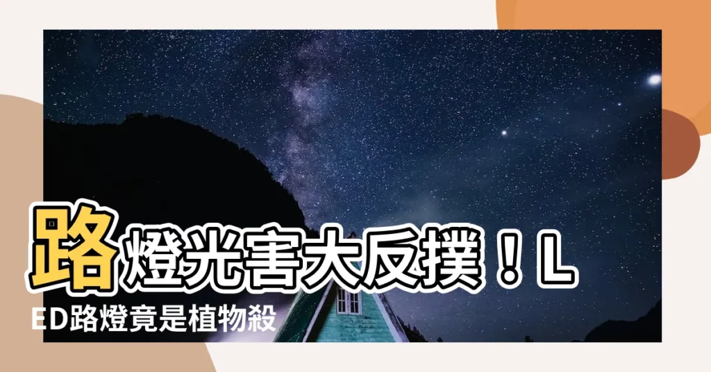 【路燈對植物的影響】路燈光害大反撲!LED路燈竟是植物殺手?