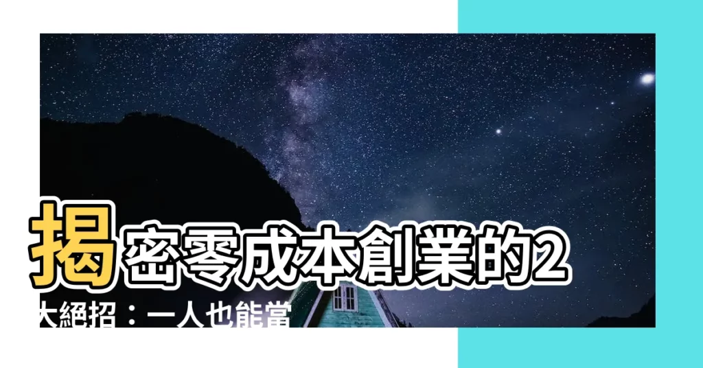 【自己做生意】揭密零成本創業的2大絕招：一人也能當老闆！