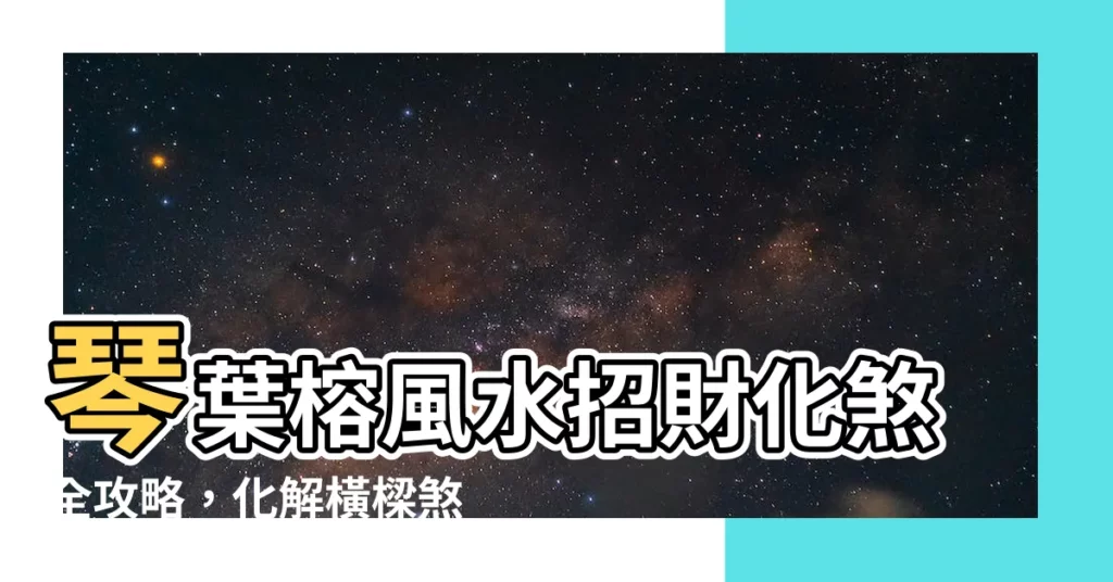 【琴葉榕風水】琴葉榕風水招財化煞全攻略，化解橫樑煞、提升人緣財運