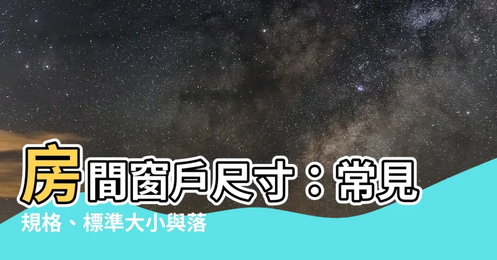 【房間窗户尺寸】房間窗户尺寸:常見規格、標準大小與落地窗資訊
