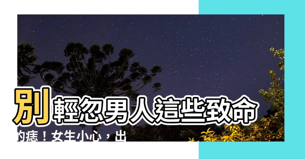【男生面相痣】別輕忽男人這些致命的痣！女生小心，出現這4痣請揮手説掰掰！