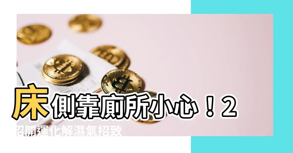 【牀側靠廁所】牀側靠廁所小心!2招開運化解濕氣招致病痛