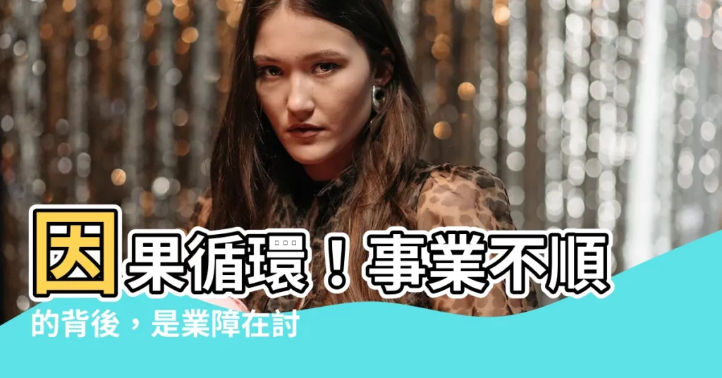 【事業不順因果】因果循環！事業不順的背後，是業障在討報？