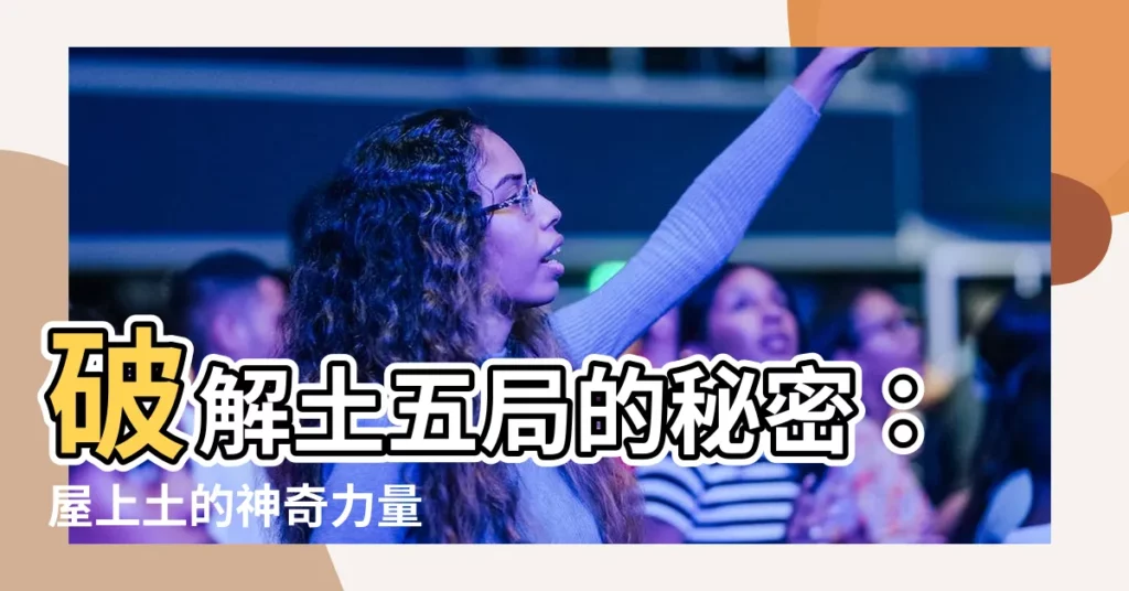 【屋上土五局】破解土五局的秘密：屋上土的神奇力量