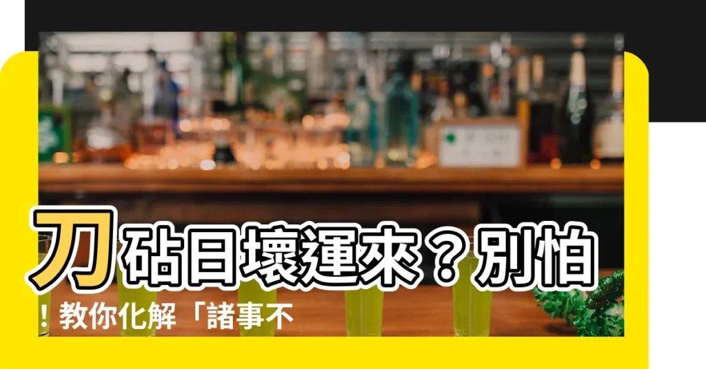 【如何化解刀砧日】刀砧日壞運來？別怕！教你化解「諸事不宜」的刀砧日