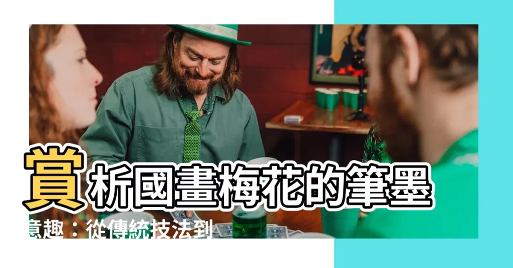 【國畫梅花】賞析國畫梅花的筆墨意趣：從傳統技法到現代表現