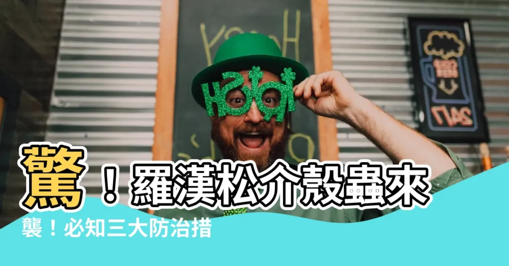 【羅漢松介殼蟲】驚！羅漢松介殼蟲來襲！必知三大防治措施