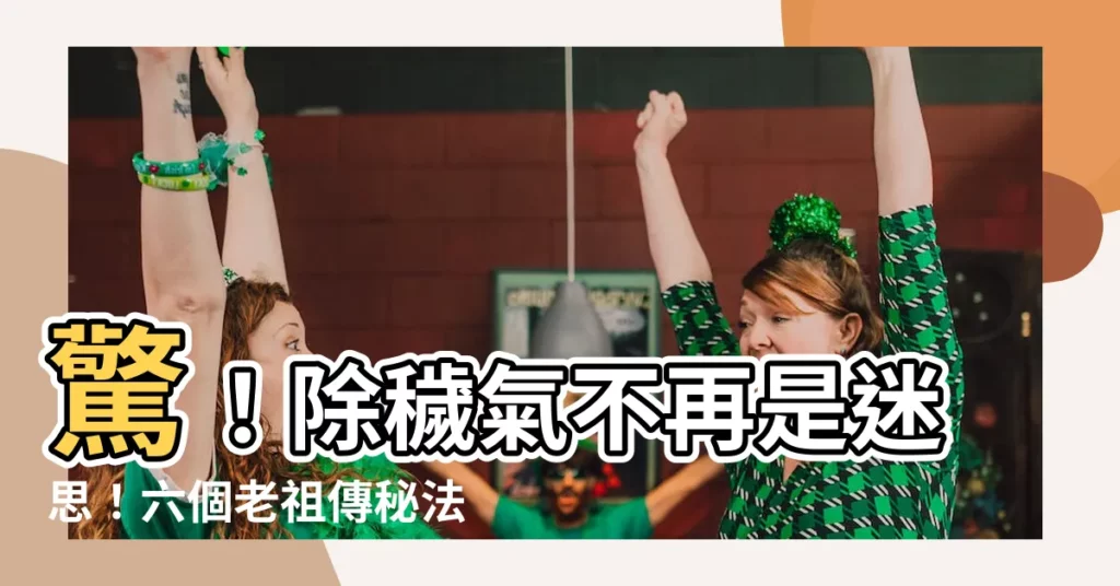 【除穢氣】驚！除穢氣不再是迷思！六個老祖傳秘法讓你運氣大開、財源滾滾