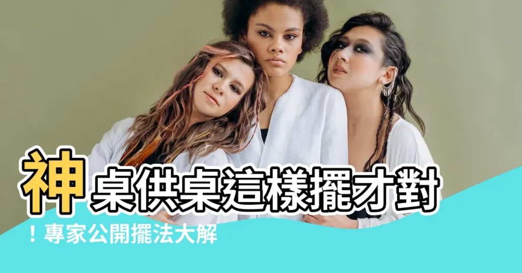 【供桌擺法】神桌供桌這樣擺才對！專家公開擺法大解密，快筆記收藏！