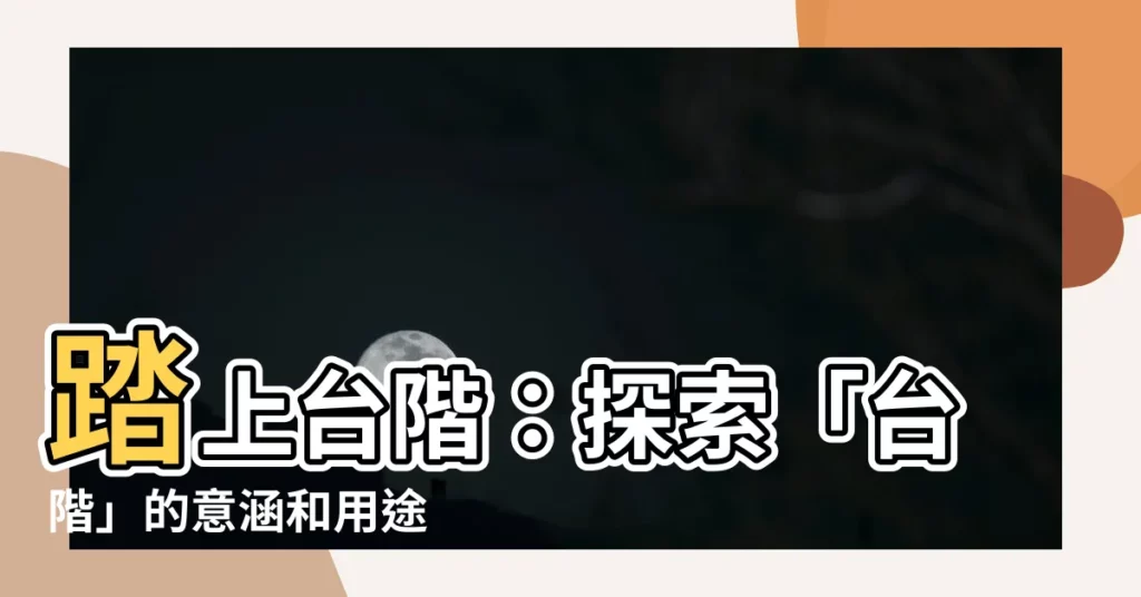 【台階意思】踏上台階：探索「台階」的意涵和用途
