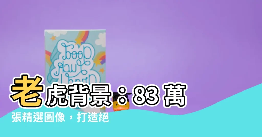 【老虎背景】老虎背景:83 萬張精選圖像,打造絕美視覺盛宴