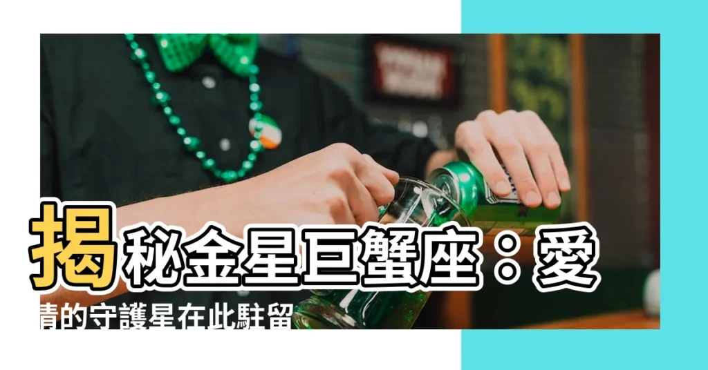 【金星巨蟹座】揭秘金星巨蟹座：愛情的守護星在此駐留！