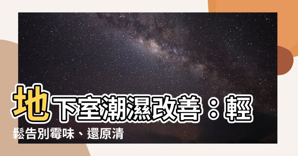 【地下室潮濕改善】地下室潮濕改善：輕鬆告別黴味、還原清爽好環境