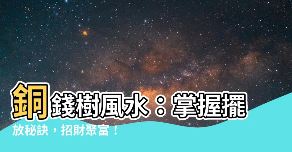 【銅錢樹風水】銅錢樹風水：掌握擺放秘訣，招財聚富！