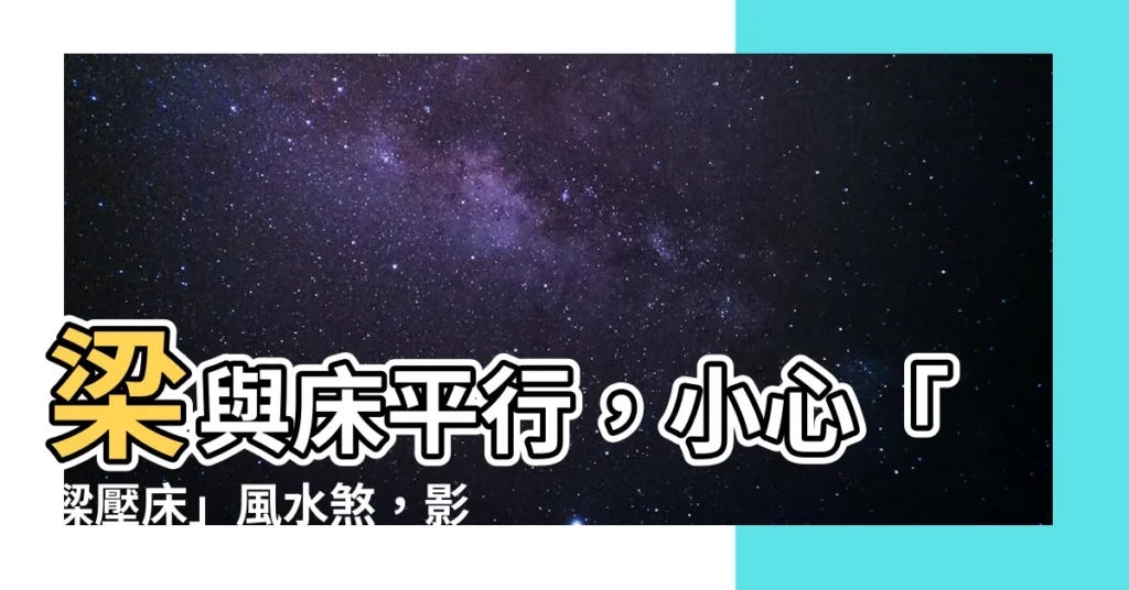 【樑與牀平行】梁與牀平行，小心「樑壓牀」風水煞，影響運勢、夫妻感情！