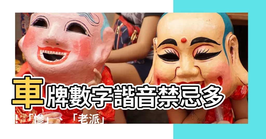 【車牌數字諧音】車牌數字諧音禁忌多！「慘」、「老派」選錯恐倒楣