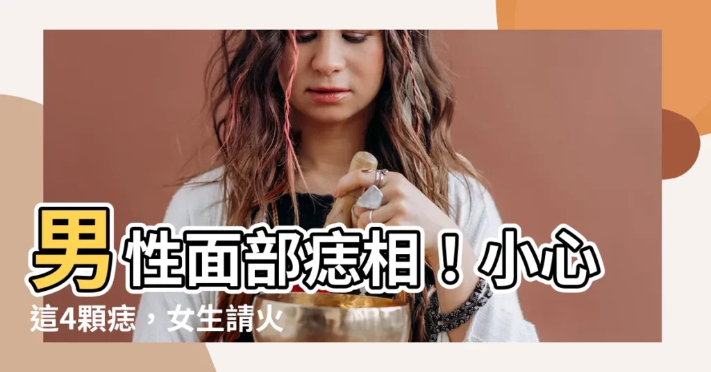 【臉 上 的 痣 男】男性面部痣相!小心這4顆痣,女生請火速分手