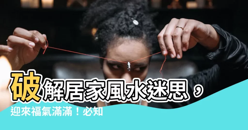 【八卦福】破解居家風水迷思，迎來福氣滿滿！必知「八卦福」鎮宅妙用