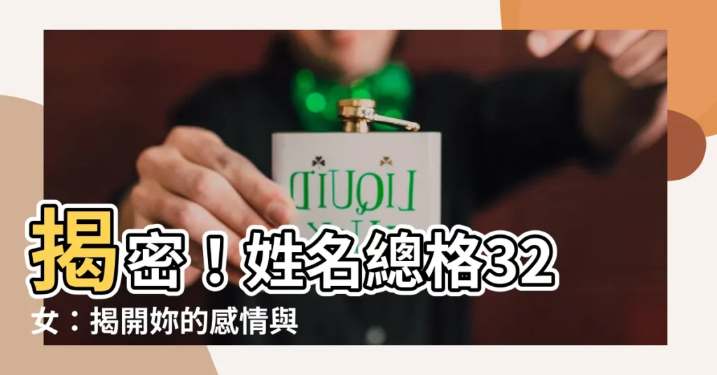 【姓名總格32女】揭密!姓名總格32女:揭開妳的感情與命運之謎