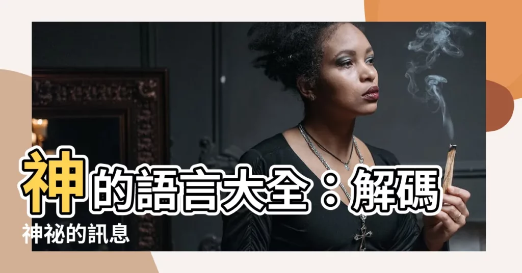 【神的語言大全】神的語言大全:解碼神秘的訊息