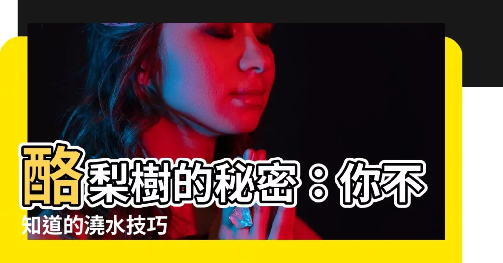 【酪梨樹】酪梨樹的秘密：你不知道的澆水技巧