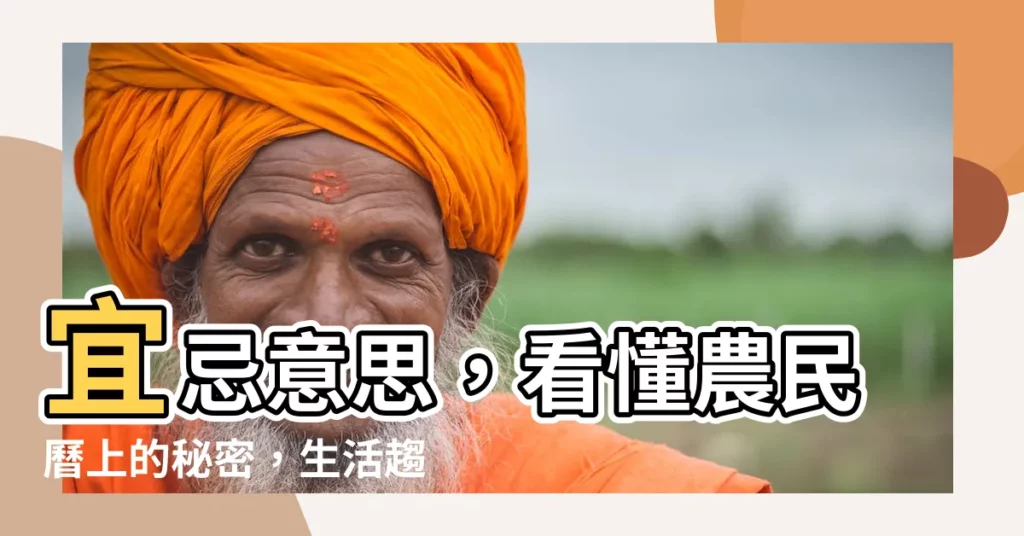 【宜忌意思】宜忌意思，看懂農民曆上的秘密，生活趨吉避兇更順利