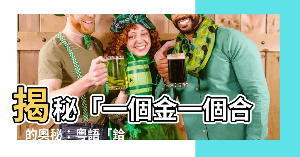 【一個金一個合】揭秘「一個金一個合」的奧秘:粵語「鉿」字讀音大公開!