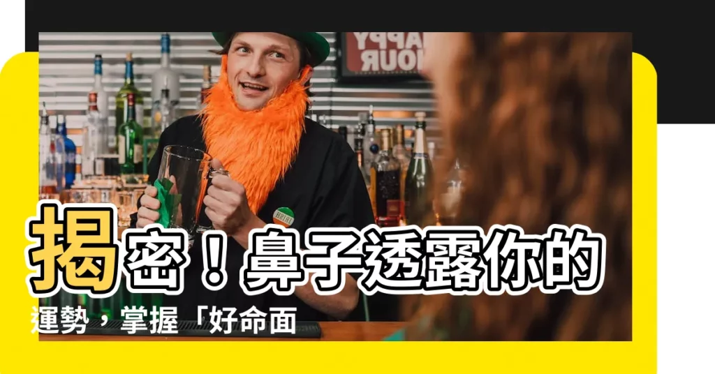 【鼻子運勢】揭密!鼻子透露你的運勢,掌握「好命面相」贏得事業、財富