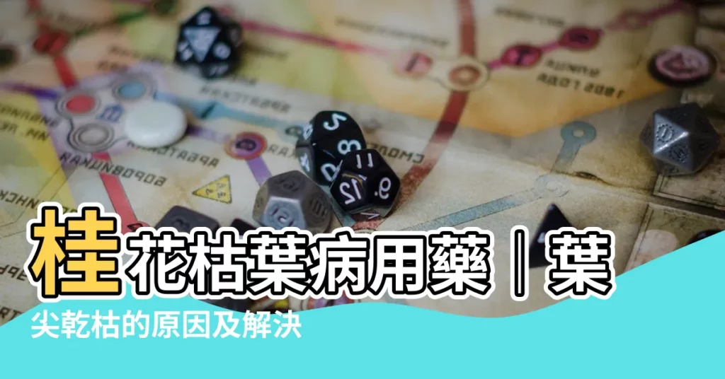 【桂花枯葉病用藥】桂花枯葉病用藥｜葉尖乾枯的原因及解決方法大公開！