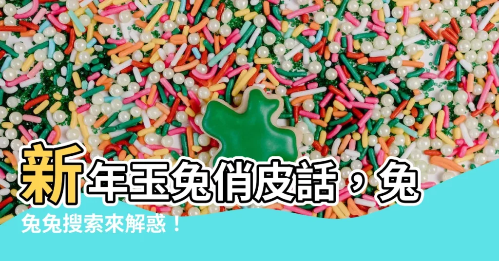 【玉兔兔】新年玉兔俏皮話,兔兔兔搜索來解惑!