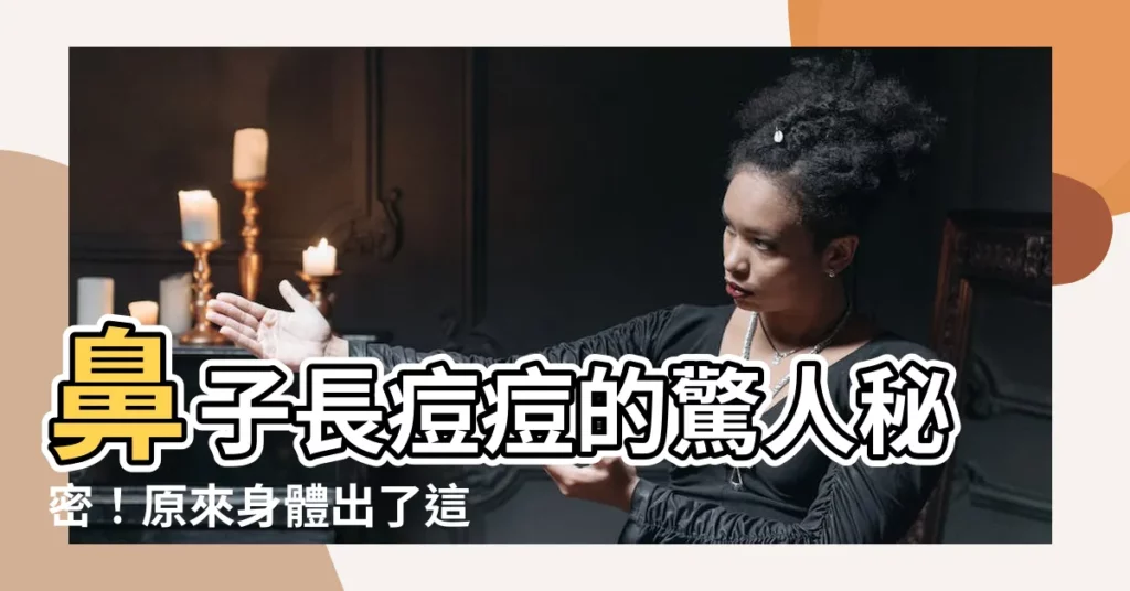 【鼻子長痘痘代表】鼻子長痘痘的驚人秘密！原來身體出了這個問題...