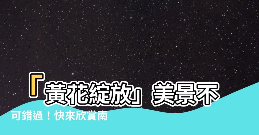 【黃色的花樹木】「黃花綻放」美景不可錯過！快來欣賞南部熱門黃色花樹木！