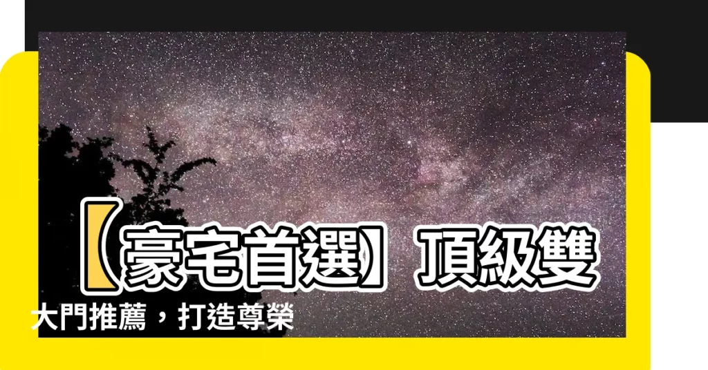 【雙大門】【豪宅首選】頂級雙大門推薦,打造尊榮氣派的居家門面