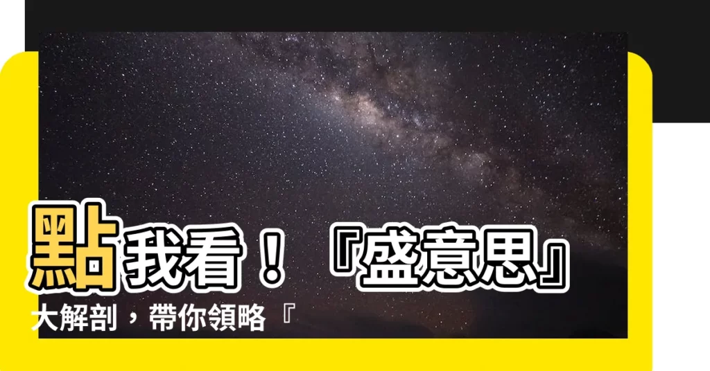 【盛意思】點我看！『盛意思』大解剖，帶你領略『盛』的深層奧義